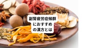 副腎疲労症候群とはストレスによって副腎から分泌されるコルチゾールというホルモンが低下する状態です。
これにより疲労感、倦怠感、低血圧などの症状が起こります。
東洋医学ではこの状態を気虚(ききょ)や血虚(けっきょ)という病態です。
そのため気虚や血虚を補うための漢方薬や養生法が副腎疲労症候群に有効です。