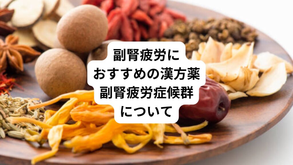 副腎疲労におすすめの漢方薬|副腎疲労症候群について