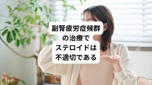そのため、ステロイドの補充が必要ない副腎疲労症候群の方にコートリルなどのステロイドを内服させることは、生活習慣病(糖尿病や脂質異常症など)や骨粗鬆症、感染症などのリスクを高めるとされています。
したがって、副腎疲労症候群へのステロイドの使用は不適切と考えられています。