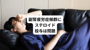 現在、一部の医療機関では副腎疲労症候群の治療と称してさまざまな治療が行われています。
生活習慣の改善を促したり、漢方薬やビタミン剤を処方したりすることが多く、これらの治療は倦怠感などの諸症状に有効と考えます。
高額なサプリメント販売という費用の問題を除けばアプローチに問題はありません。
しかし、一部の患者さんに対してコートリルなどのステロイドを処方されることがあり、これは身体に深刻な問題を与えるものだと考えられています。
本来ステロイドの補充は副腎皮質機能低下症や病気の治療でステロイドが必要と判断される場合に限って行うべきものです。
その対象であるステロイド補充が必要な副腎皮質機能低下症の方でもステロイド投与量の調整が難しく過剰投与が課題となっています。