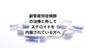 副腎疲労症候群は副腎皮質機能低下症ではないため、ステロイド治療を直ちに中止すべきです。
しかし、一度ステロイドを開始するとすぐに減薬や断薬といった中止に移行することができません。
なぜならステロイドの内服によって体内で自然と生成されるステロイドホルモンが減少するからです。
また体内のステロイドホルモンの分泌に問題がなくても、ステロイド依存状態となり中止が困難になることもあります。
そのため、ステロイドの内服中に自己判断で減薬や断薬を行うことは絶対に避けてください。