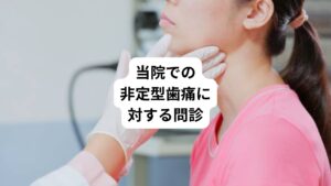 当院でも今までの口腔内の診査結果、病歴聴取、生活状況などの問診を行いました。
クリニックでは主訴である左上に装着された詰め物ものに異常はみられず適合も良好であると診断を受けていました。
また打診痛や動揺、頬側歯肉に圧痛を認めず、歯周ポケットも3㎜程度で歯科的な所見に異常は認めなかったようです。
症状の特徴として食事中や飴やガムを口にすると痛みがまぎれる、ときどき左側のみの痛みが下顎にも拡大するなど症状の変動性を認められました。
またNSAIDsなどの鎮痛薬が無効であり、慢性的な症状という非定型歯痛特有の症状がありました。