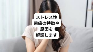 「歯の痛みの原因はストレスって本当?」
このような疑問を持った方も多いのではないでしょうか。
実は心身のストレスは、歯痛が起こる原因のひとつとして挙げられます。
ストレスと歯痛は深い関係があります。
今回は「歯痛はストレスが原因|ストレスによる歯痛の特徴と対処法」と題して、ストレスによる歯痛の特徴、さらにその原因と対処法も併せて解説します。
ストレス性歯痛の特徴や原因を知れば、誰でも適切に対処することができます。
「自分の歯の痛みがストレスが原因かもしれない」
「ストレス性歯痛の軽減方法や改善方法を知りたい」
このような方はぜひ本記事を最後までご覧ください。