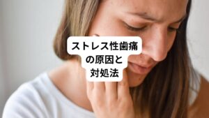 ストレス性歯痛の原因として考えられるのは、以下の4つです。
・歯ぎしり、食いしばり
・免疫力の低下
・唾液分泌量の低下
・頭痛や肩こりからの関連痛
それぞれの対処法も併せて解説していきます。