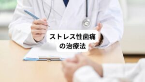 ストレスによる歯痛に対して、ご自身でできる対処法をご紹介しました。
それでは、病院で行われている基本的な治療を解説します。
・歯科医院でのメンテナンス
・心療内科の受診
この2つについて解説します。