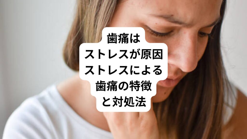 歯痛はストレスが原因|ストレスによる歯痛の特徴と対処法