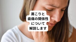「肩こりが原因で歯が痛む」
「歯の痛みが原因で肩こり強くなる」
このような症状を経験した方はおられるのではないでしょうか。
実は肩こりと歯痛には相互の関係性があります。
ここでは、それぞれの原因と対処法・治療法をご説明します。