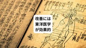 このような肩こりと歯痛に関して重要なことは原因をしっかりと見極めて原因を治すことです。
肩こりから歯痛が来てるのであれば、肩こりの原因を考えて肩こりを治します。
また歯が原因の場合は原因の歯を治していくことが重要です。
歯科医院で原因を診断を受けても、治療方法の多くは「噛み合わせのために歯を削る」「マウスピースを処方する「薬物療法」くらいしかありません。
根本的な改善のためには鍼灸治療や漢方薬など東洋医学を試してみるのがいいでしょう。