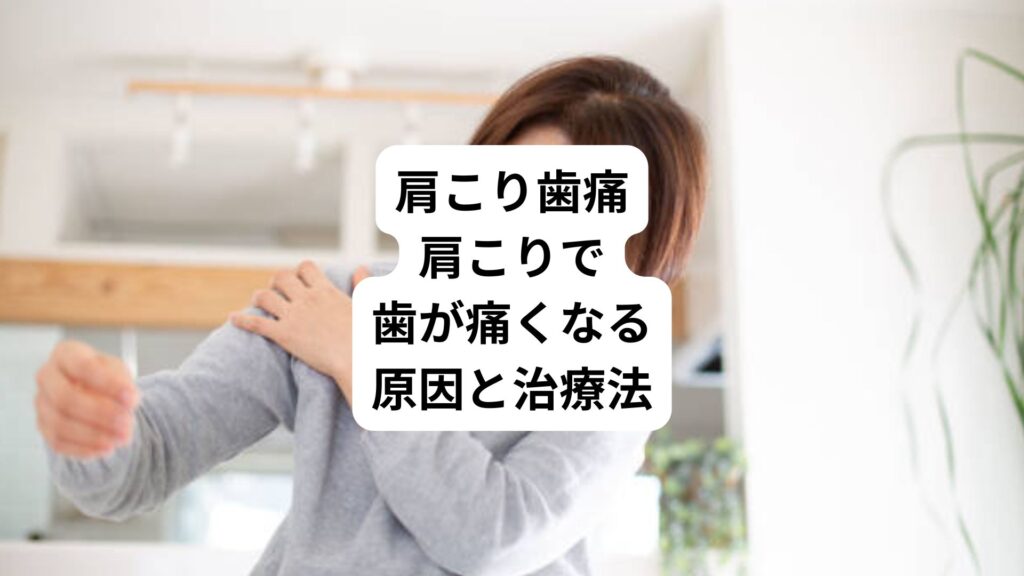 肩こり歯痛｜肩こりで歯が痛くなる原因と治療法