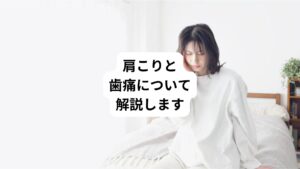 「歯が浮く感じがする」
「歯茎がジンジンと痛い」
このような症状で歯科医で検査をしても「とくに異常ない」と診断をうけたことはないでしょうか。
今回は「歯茎の腫れや歯の痛みは肩こりが原因|肩こりと歯痛の関係」と題して、歯の痛みと肩こりとの関係性について解説します。