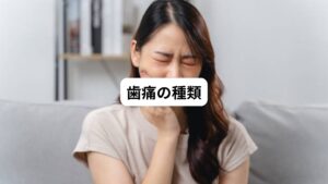 ・歯がズキズキと痛い
・歯や歯茎に違和感がある
・歯が浮いている感じがする
このような症状があるときまずどこの医療機関を受診しますか。
多くの方は「歯科医」を受診するかと思います。
まずは歯の痛みの種類について解説します。