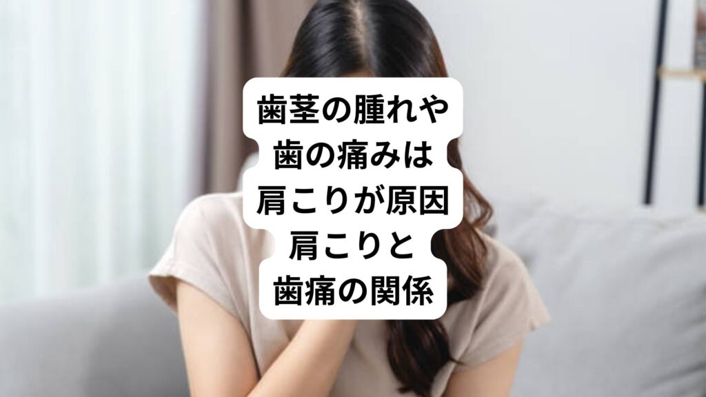 歯茎の腫れや歯の痛みは肩こりが原因｜肩こりと歯痛の関係