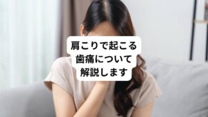 歯に原因がないのに歯が痛くなることを非歯原性疼痛といいます。
原因は以下の通りです。