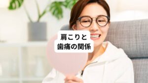 ここからはとくに起こりやすい肩こりと歯痛の関係性について解説します。