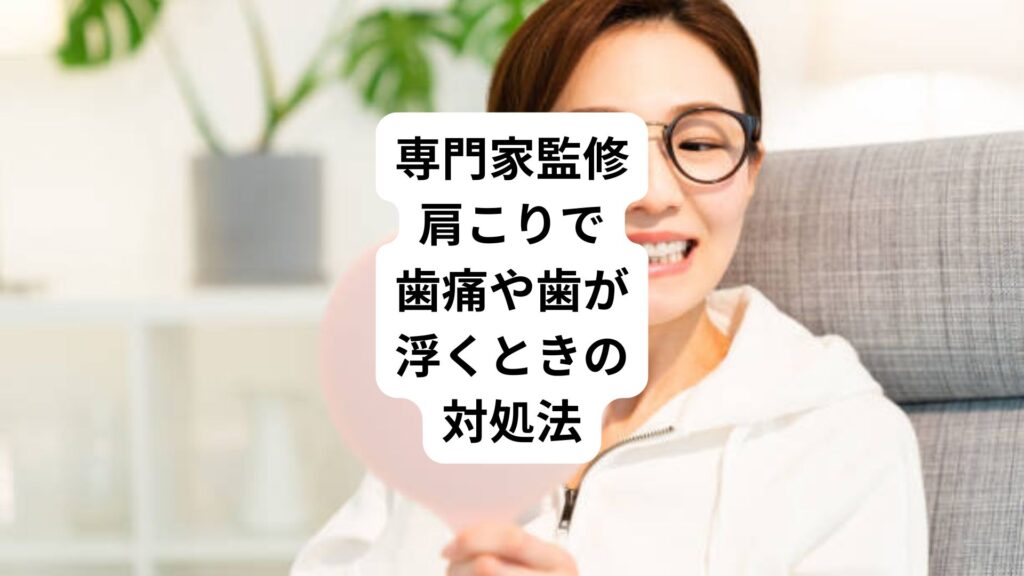 専門家監修｜肩こりで歯痛や歯が浮くときの対処法