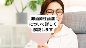 「虫歯の治療は済んでいるのに歯が痛い」
「歯周病になっていないのに歯が疼く」
「歯だけでなく顎にも痛みを感じる」
このような歯や歯周組織に問題はないのに歯痛が生じることを「非歯原性歯痛」といいます。
今回は「奥の歯がないところが痛い|虫歯ではない歯の痛み」と題して、原因と対処法について解説します。