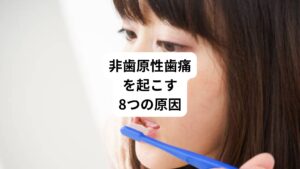 虫歯や歯周病などがなく、歯や歯周組織には原因がない歯の痛みの状態を「非歯原性歯痛(ひしげんせいしつう)」といいます。
歯だけでなく、口の中や顎、顔などに痛みが発生する場合もあります。
非歯原性歯痛の主な原因については日本口腔顔面痛学会の「非歯原性歯痛の診療ガイドライン改訂版※1」で次の8つが挙げられています。