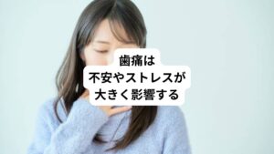 また、近年では「痛覚変調性疼痛(つうかくへんちょうせいとうつう)」も、非歯原性歯痛の一種と考えられています。
もともと痛覚変調性疼痛は「心因性疼痛」と呼ばれていました。
2021年に日本疼痛学会など痛み専門の国内8学会の連合により、この「痛覚変調性疼痛」という名称に決定されました。
最近の研究では病気やケガなど明らかな原因がなくても長引く痛みには、脳の神経回路の変化が影響していることがさまざまな研究で分かってきています。
痛覚変調性疼痛の場合は激烈な痛みになることはまずありませんが、慢性的な痛みがずっと続くのが特徴です。
また、不眠やうつ、食欲不振、感覚や味覚の異常といった症状を伴うことも特徴です。