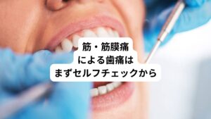 前述の8つの原因のうち、一般的によくみられるのは1の「筋・筋膜痛による歯痛」です。
上下の歯を持続的に接触させるクセのことを「TCH(Tooth Contacting Habit)」と呼びます。
このTCHは筋肉の緊張や疲労だけでなく、顎関節症や歯のひび割れ・欠け、頭痛、肩こりなどさまざまなトラブルを引き起こします。
食いしばりや噛みしめなどに心当たりがある人は、仕事の合間などに噛みしめて上下の歯が当たっていないかセルフチェックすると効果的です。
口は閉じた状態で、歯は当たらない程度に少し離れているのが健康的といわれています。
食いしばりや噛みしめがある方の予防法として洗面所、キッチン、職場のロッカーなどに「歯のチェック」と書いた貼り紙をしておきます。
この張り紙を見るたびにチェックして「上下の歯が当たっていたら離す」という方法もおすすめです。
この方法を続けることで上下の歯が接触することは自然と減っていくようになります。
また下を向いた姿勢でスマートフォンを見たり、前屈みでデスクワークを続けたりすることでも、上下の歯は当たりやすくなります。
逆に、背すじを伸ばした姿勢をキープすると、上下の歯が当たりにくくなります。
