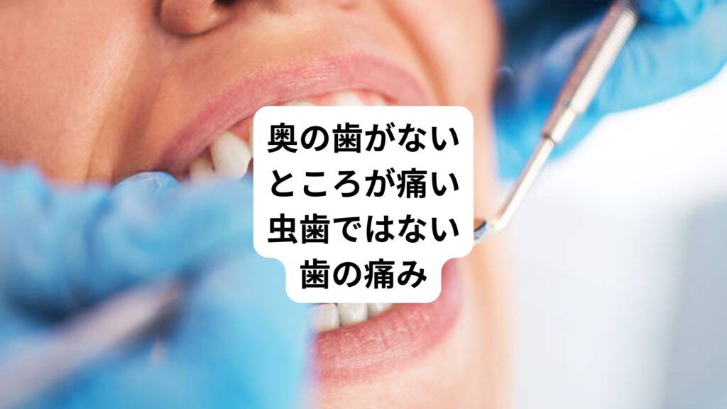 奥の歯がないところが痛い|虫歯ではない歯の痛み