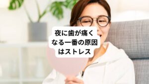 ストレスは歯の痛みを引き起こす大きな要因の一つです。
ストレスによる影響は以下のように現れます。
【歯ぎしり・食いしばり】
日中のストレスが無意識に歯ぎしりやくいしばりを引き起こし、歯や顎関節に負担をかけます。
【自律神経の乱れ】
ストレスで自律神経のバランスが崩れると痛覚が過敏になり歯痛が起こります。
【免疫力の低下】
免疫が下がると歯周病や虫歯が悪化しやすくなり歯痛が起こります。