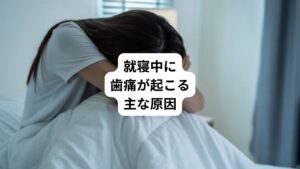 寝ている間に歯が痛むのは、以下の理由が考えられます。
・ストレスによる歯ぎしりやくいしばり
・頭部の血流が増える
・自律神経の乱れ