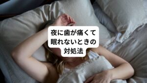 痛みで眠れない場合、以下の方法を試してください。
・痛み止めを服用する
・患部を冷やす
・ツボを押す
・マウスピースを装着する
・口腔内を清潔に保つ
・夜間救急外来の受診
順番に解説します。