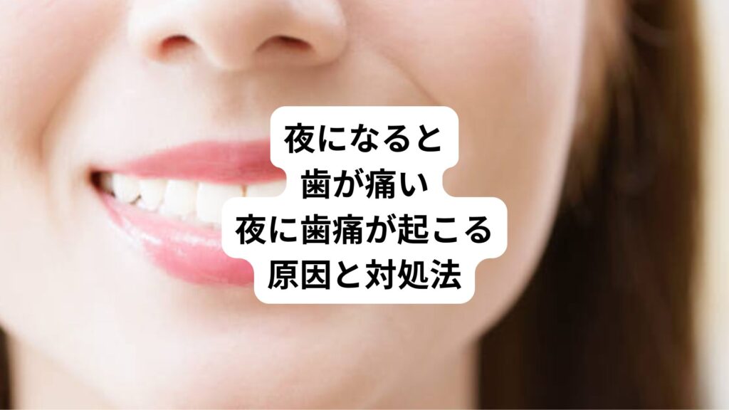 夜になると歯が痛い｜夜に歯痛が起こる原因と対処法