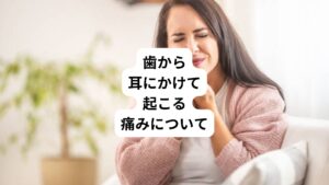 「歯から耳にかけて痛みがある」
このような症状でお悩みの方はおられるのではないでしょうか。
今回は「歯と耳が痛い原因はストレス?|歯痛の対処法を解説」と題して、歯から耳にかけて痛みが出る原因や対処法を解説します。
辛い痛みを抱えている方は、ぜひ最後までお読みください。