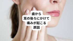 歯から耳の後ろにかけて痛みを感じる原因にはいくつかあります。
その原因は以下の通りです。