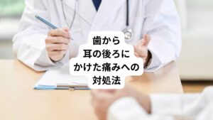 歯から耳の後ろにかけて痛みが出た場合の正しい対処法を解説します。