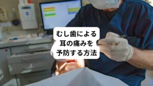 むし歯が原因で生じている耳の痛みを予防するためには、まずはむし歯にならないことが大切です。
ここからは、むし歯予防に効果的な方法を中心に解説します。