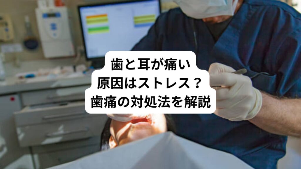 歯と耳が痛い原因はストレス？｜歯痛の対処法を解説