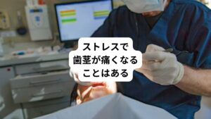 歯ぐきが痛い時に歯科医で最初に考えられる原因は歯周病です。
しかし、歯ぐきが痛い原因は他にもいくつかあります。
その原因のひとつに「ストレス」が挙げられます。

ストレスを感じずに生活するのは現在社会では難しいです。
しかし、歯痛のみならず歯茎まで痛くなってしまうともっと陰鬱な気分になってしまいます。
そのような状態にならないようにストレスが原因である歯茎の痛み、それ以外の歯茎の痛みの鑑別、特徴、原因への対処法を解説します。