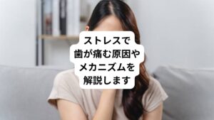 「原因がわからないがずっと歯が痛い・・・」
仕事や育児など忙しさに追われていると、こんな違和感を覚えたことはないでしょうか。
こういった「虫歯や炎症がないのに歯がうずくような痛み」はもしかすると体や心の疲れからきている可能性があります。
今回は「疲れで歯が痛い|ストレスによる歯の痛みの対処法」と題して、心身の疲労やストレスによって歯の痛みが起こる原因とメカニズムを丁寧に解説します。
「最近なんだか歯に違和感がある」
「疲れると歯がうずく」
このような不調でお悩みの方はぜひ最後までご覧ください。