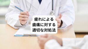 疲れやストレスによる歯痛を改善するには、口だけでなく体全体の健康状況を踏まえた改善方法を行う必要があります。
今回は代表的な治療や対処法について解説していきます。