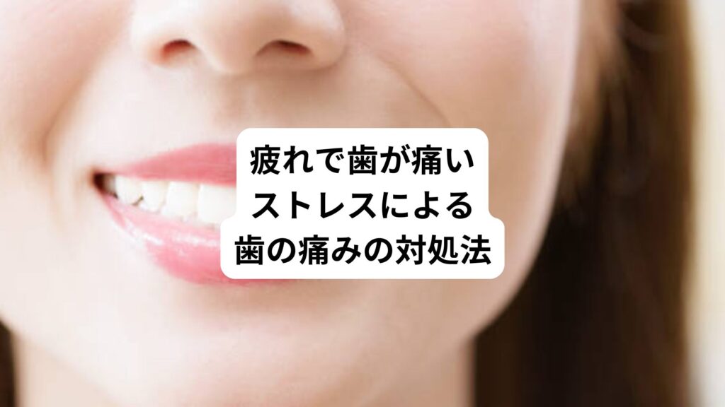 疲れで歯が痛い｜ストレスによる歯の痛みの対処法