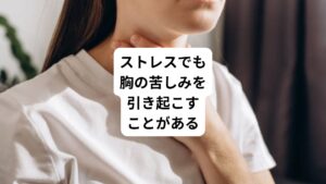 胸の苦しさは、ストレスを原因として起こることがあります。
以下の通りに解説します。