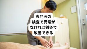 胸の苦しさ、痛みなどは、重大な原因として起こることがあります。
少しでもおかしいと感じたときには、まずは専門医での検査を行うようにしましょう。
結果、病的なものではない、特に問題はないという不調であることもあります。
その場合は、ストレスによる自律神経症状の可能性があります。
この胸痛は当院での鍼灸治療で改善できます。
頻繁に症状が出てお悩みの方はぜひ当院にご相談ください。