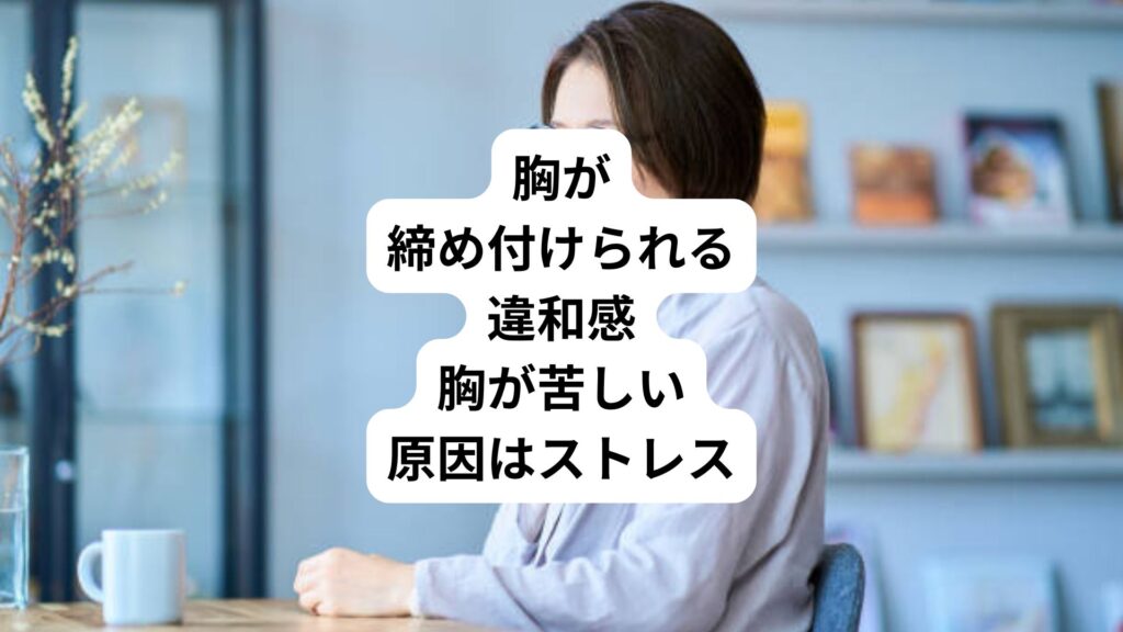 胸が締め付けられる違和感｜胸が苦しい原因はストレス