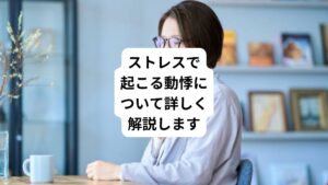 「突然、心臓がドキドキする」
「バクバクする動悸がある」
この不快な症状の原因にはストレス、食事、病気など様々な要因です。
今回は「食後に心拍数が高い|食後の動悸はストレスが関係」と題して、これらの状況における動悸の原因やメカニズム、対処法について解説します。