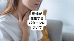 動悸は様々な場面で起こります。
代表的な起こりやすい発生パターンは以下の通りです。
・安静時
・運動時
・食後
・就寝時
それぞれの状況で、何が原因となっているかを解説します。
