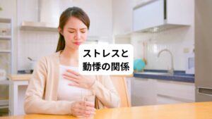 ストレスを感じると、心臓がドキドキしたり、脈が速くなったり、あるいは脈が飛ぶように感じたりすることがあります。
このような動悸はストレスによって自律神経のバランスが崩れることが原因です。
自律神経には、体を活動的にする交感神経と、体をリラックスさせる副交感神経の2種類があります。
通常は、この2つの神経がバランスを取りながら心拍数を調整しています。
しかし、強いストレスを受けると交感神経が過剰に働き、心拍数が上がったり、脈が速くなったりします。
またストレスが長く続くと、この心拍や脈拍の乱れが慢性化し、動悸や息切れなどの症状が現れやすくなります。
ストレス性の動悸が続く場合は、自律神経を整える鍼灸治療を受けるようにしましょう。