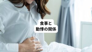 食後に動悸が起きる原因には、自律神経の働きと食事内容が関係しています。
食後は、消化のために血液が胃腸に集中し、全身の血流が一時的に変化します。
この血流の変化に対応するために自律神経が活発に働きます。
自律神経には、活動時に優位になる交感神経と、リラックス時に優位になる副交感神経があります。
食後は、これらの神経のバランスが乱れやすく、動悸が起こりやすくなります。
とくに一度に大量の食事を摂った場合はこの自律神経の変化が大きくなり動悸も強く感じることがあります。
また、特定の食品や飲み物が動悸を誘発する可能性があります。
・カフェインを含むコーヒーや紅茶
・アルコール
・香辛料
以上の物を過剰に摂取すると、交感神経が刺激されて動悸が起こりやすくなります。