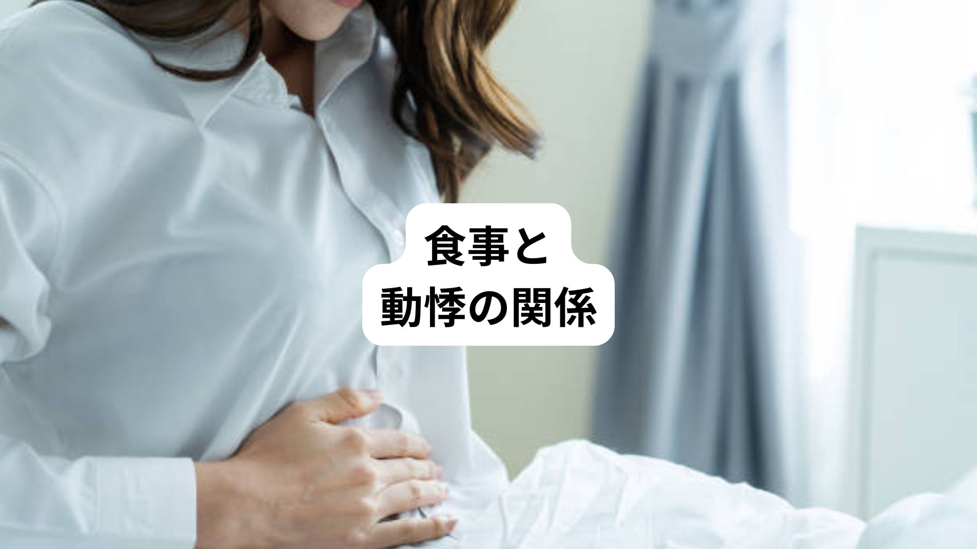 食事中に動悸|食後に心拍数100以上の上がるのはなぜか|三鷹の自律神経専門 鍼灸院 コモラボ【公式】