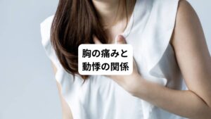 胸痛と動悸が同時に起こる場合は、緊急性の高い病気が隠れている可能性があるため注意が必要です。
