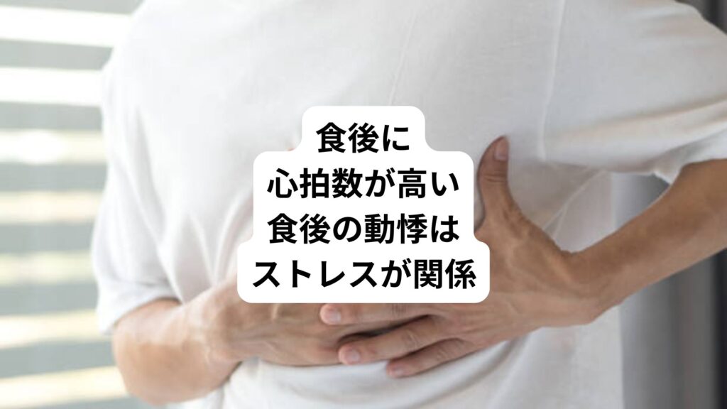 食後に心拍数が高い｜食後の動悸はストレスが関係