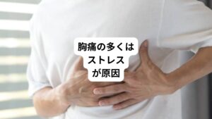 心臓の働きを含めすべての内臓は、ストレスの増減によって働きが左右されます。
特に近年では、新型コロナウイルス感染症の流行とその後遺症によってストレスが増え、胸の痛みで悩む方がおられます。

胸痛は主にストレスで自律神経が乱れることで心臓の動きがうまく行われなくなることが原因です。
また、胸の痛みと同時に動悸や不整脈も引き起こすケースがあります。

胸の痛みが現れたらまず楽な姿勢で安静になり深呼吸を続けてみましょう。
ストレスによる胸の痛み、動悸、不整脈である場合は、この方法で自然と治まることがあります。

ただし、痛みが10分以上経過しても治まらない場合は、狭心症や心筋梗塞の可能性があるため、速やかに医療機関へ受診しましょう。