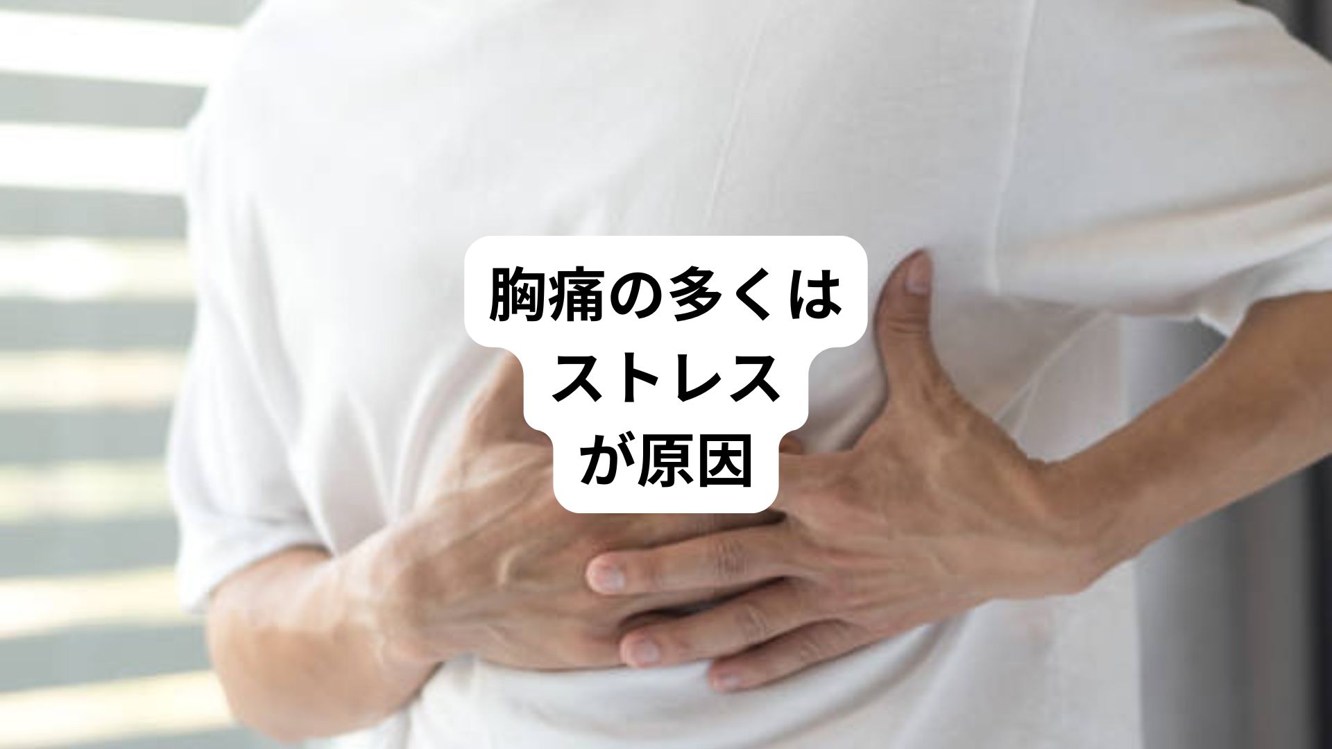 【専門家監修】胸の痛み・真ん中がズキンとする原因は？場所別の危険度チェックと受診目安｜三鷹の自律神経専門 鍼灸院 コモラボ【公式】