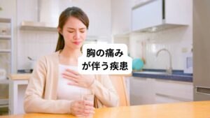 胸痛を引き起こす疾患は色々あり、中には以下のように、治療が必要な疾患もあります。
命に関わる疾患もあるため、症状が現れた際はまずは速やかに医療機関へ受診しましょう。